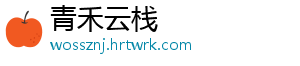 青禾云栈
